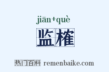 监榷是什么意思的图片
